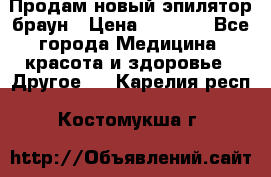 Продам новый эпилятор браун › Цена ­ 1 500 - Все города Медицина, красота и здоровье » Другое   . Карелия респ.,Костомукша г.